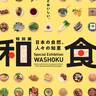 【宮城】知ると、もっとおいしい。特別展「和食