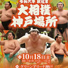 相撲道を極めた幕内力士の熱戦を神戸で観戦！　グリーンアリーナで秋巡業「大相撲　神戸場所」開催　神戸市