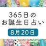 8月20日生まれはこんな人　365日のお誕生日占い【鏡リュウジ監修】