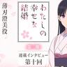 冬アニメ『わたしの幸せな結婚』第二期連載インタビュー第十回：
