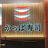 かっぱ寿司食べ放題に7年ぶりに行ってみたら価格に衝撃