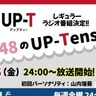 AKB48、新ラジオ番組『AKB48のUP-Tension』スタート！