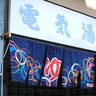 京島「電気湯」に学ぶ新しい銭湯経営と地域とのつながり方