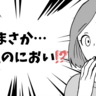「えっ、私のにおい…？」気まずさと笑いが交錯した私たちのにおいエピソード【体験談】