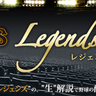 球界のレジェンズが生解説！9月の東京ドーム巨人戦「レジェンズシート」解説者決定