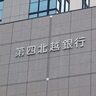 【Q3決算】第四北越フィナンシャルグループ（新潟市中央区）、経常利益・純利益共に増益