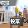 【2025年参院選】選挙運動のやり方とルールを徹底解説！NG行為とは？