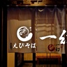 北海道の人気ラーメン店が関西にくるで！濃厚海老ラーメンを梅田で
