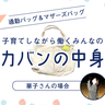 通勤バッグには防災グッズも。コンパクトながら「そなえよ、つねに！」で持ちものを選ぶ0歳児育児中ワーママ【マザーズバッグの中身】