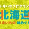 北海道のグルメやスイーツが大集合♪わさだタウンで『北海道うまいもの味めぐり』開催中