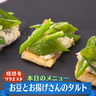 油揚げをカリカリにしたクラッカーのように活用！？『お豆とお揚げさんのタルト』レシピ紹介【下國伸のお目覚メシ】