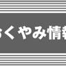 上越おくやみ情報　6月13日更新