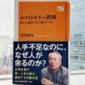 ホワイトカラー消滅　私たちは働き方をどう変えるべきか「シン・学問のすゝめ」