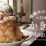 【姫路周辺】夏に食べたいおすすめかき氷25選！オシャレなカフェの期間限定品に注目♪(2025)