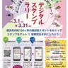 商店街巡りで豪華賞品　デジタルスタンプラリー