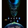 初のドラマシリーズ『エイリアン：アース』8月13日（水）より独占配信