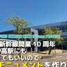 【あなたの名前や会社名が駅前に】上越妙高駅開業10周年記念プロジェクト「JOETSU