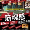 魂揺さぶる肉体表現　６月14日　港北公会堂
