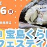 【2/16】呉市倉橋町のくらはし桂浜温泉館周辺で「第27回