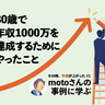 「30歳で年収1000万円」に到達するためにやったこと。motoさんに聞く