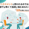「ハラスメントと思われるのでは」　部下が怖くて指導に悩むあなたへ——信頼を育む“伝え方”