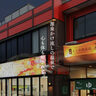 JR六甲道駅の東にある『六甲おとめ塚温泉』がリニューアルオープンしてる。外観を一新