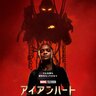 「アイアンハート」シーズン2予定は「まだない」と主演俳優