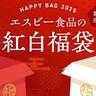 【エスビー食品】福袋、今年は「やみつき」と「イチオシ」の選べる2種類。内容充実しすぎて選べない...！