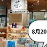 《閉店》立川高島屋S.C.にある『三國屋善五郎