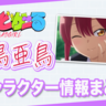 2025夏アニメ『ばっどがーる』水鳥亜鳥（みずとり