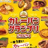 【カレーパングランプリ2024】“これが日本一のカレーパン”！“今一番おいしいカレーパン”が決定！