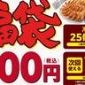 丸源ラーメンの福袋は12月3日予約開始。1360円相当の餃子＋1000円分クーポン付きで1100円はお得すぎでしょ...。
