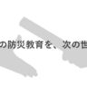 神戸市立のすべての学校園で、防災教育『ともしびプロジェクト』が展開中。震災30年の節目に「合唱曲」の制作など