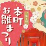 【2/15～】三原市本町周辺で「第3回本町お雛まつり」開催。22日（土）・23日（日・祝）はメインイベント！