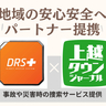 【社告】最後の1センチまで位置特定　災害時などの捜索サービス「DRS」と上越タウンジャーナルが提携