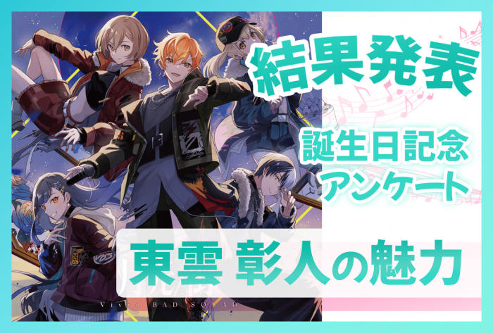 東雲彰人 はぴこれ 劇場版プロジェクトセカイ まとめ売り はっぴーこれくしょんくじ「劇場版プロジェクトセカイ 壊れたセカイと