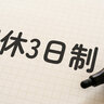 ４月から「週休３日制」がスタート　休みが増えるとどう変わる？　子育て・介護・通院と仕事の両立は？