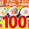 もう食べた？小僧寿しの"手巻寿し"が今だけ1本108円に。6月13日までの期間限定だよ～！