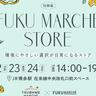 九州新幹線や特急列車で九州各地の旬を直送！4/22～24『FUKU