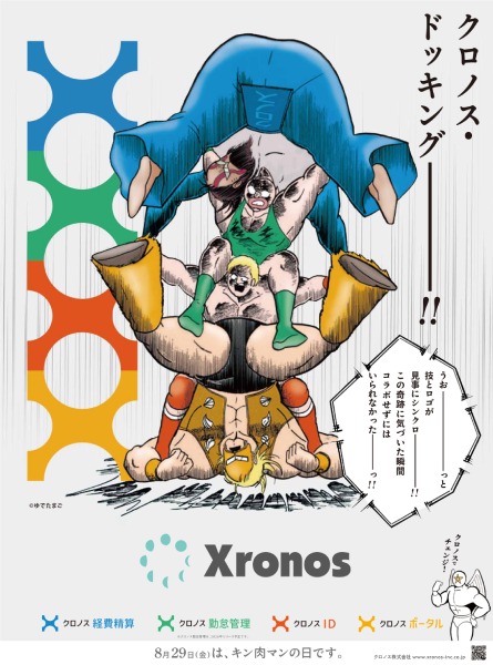 クロノス、「キン肉マン」とタッグ結成 8月29日「キン肉マンの日