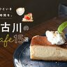 【加古川カフェ15選】ランチ＆スイーツがインスタ映え！駅近から穴場までおしゃれな人気店を紹介♪