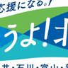 【観光需要回復目指す】日本観光振興協会、能登半島地震で被災した新潟・富山・石川・福井を応援するキャンペーンを開始