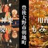 紅葉の季節到来！豊後大野市朝地町で『用作観光もみじ祭り』と夜神楽「水鏡」が開催されます