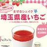 【MOS】県産のいちごを使用した人気商品を今年も販売！「まぜるシェイク　埼玉県産いちご」