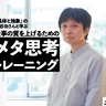 思い込みや思考の癖から脱する。相手の期待値を上回るために必要な「メタ思考」のフレームワーク