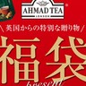 英国紅茶「アーマッドティー」の『福袋』が当たる「SNSキャンペーン」が実施されてる