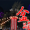 盆踊りで夏を楽しむ