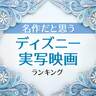 名作だと思う「ディズニー実写映画」おすすめランキング