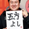 全方位、笑顔狙う　東京八王子ビートレインズ