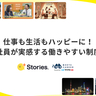 【+Stories.】仕事も生活もハッピーに！　社員が実感する働きやすい環境・制度